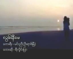 လွမ်းနိန်မေ